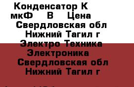 Конденсатор К42-19 (10мкФ-500В) › Цена ­ 300 - Свердловская обл., Нижний Тагил г. Электро-Техника » Электроника   . Свердловская обл.,Нижний Тагил г.